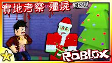 Roblox 劇情冒險【聖誕老人居然也被殭屍感染】！這次我們終於打算要提前離開學校回家啦！但事情真有