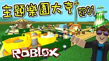 我開始建立了自己的遊樂園！ 主題樂園大亨2 EP01 ！機器磚塊 Roblox【至尊星】