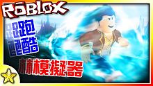 全字幕｜全力衝刺達到音速吧！刺激又紓壓的跑酷遊戲！跑酷模擬器！Roblox【至尊星】