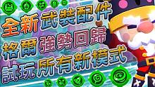 【荒野乱斗】新10妙具即将推出！格尔的新妙具是在太強大啦！试玩全部新模式！乱斗排球～乱斗篮球～奖杯大