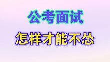 公考面试怎样才能不怂？