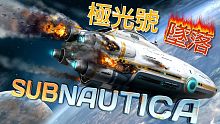Subnautica 美麗水世界 正式版 EP01 極光號墜毀！【至尊星】