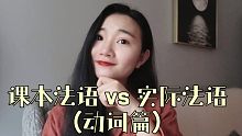 课本法语 vs 实际法语 (动词篇)