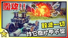 打造毀滅一切的攻城車！炸他個片甲不留！｜全字幕 【Besiege - 圍攻】【至尊星】