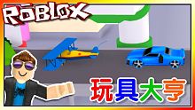 充滿華麗特效與童年夢想的大亨遊戲！新玩具大亨！機器磚塊 Roblox【至尊星】