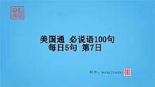 美国通必说语100句 每日5句 第7日