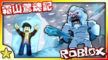 Roblox 劇情冒險【參加霜山登山隊】卻遇上強大的【神秘核心】不但會【召喚雪怪】還會【冰凍一切】！