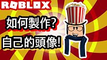 ROBLOX/ 如何製作?自己的頭像!只要幾個步驟喔!【阿峰】