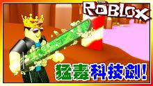 猛毒科技劍！魔法與科技結合的武器？殺戮模擬器！機器磚塊 Roblox【至尊星】