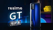 「邦尼評測」超值 S888 來了！ realme GT 開箱短評測（Snapdragon 888 ,