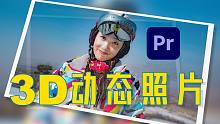 唯美炫酷！使用PR制作动态3D相册【PR零基础入门指南第21集】