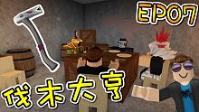 我獲得了鯊魚斧！伐木大亨 EP07 機器磚塊 Roblox【至尊星】