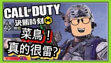 【決勝時刻M】*菜鳥*真的很雷?｜看我到底有多雷!【決勝時刻call of duty#1-阿峰實況】