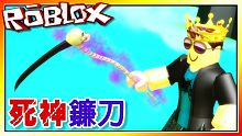 死神鐮刀來啦！擊敗仙人掌王獲得皇冠！殺戮模擬器！機器磚塊 Roblox【至尊星】
