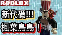 ROBLOX/ 楓葉鳥鳥!!!如何獲得？【阿峰】