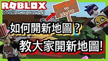 ROBLOX /教大家如何開新地圖!!!最基本的開地圖！【伐木大亨Lumber tycoon 2 #