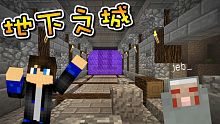 地下城的秘密！Good Ending篇！至尊星拯救jeb_第一章！Minecraft 創世神 1.1
