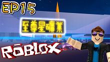 再見囉！礦業星球！最後的基地改造！太空礦業大亨EP15 End！機器磚塊 Roblox【至尊星】
