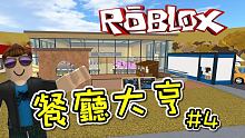 擴充得來速與門外景觀！ 餐廳大亨 ( Restaurant Tycoon) EP04 機器磚塊 Ro