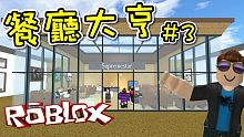 我改裝了餐廳！ 餐廳大亨 ( Restaurant Tycoon) EP03 機器磚塊 Roblox