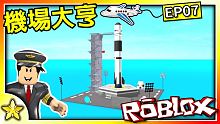 【Roblox 大亨系列】更精緻的大更新來了！這遊戲居然更新了火箭發射台！居然還可以乘坐火箭！？新機
