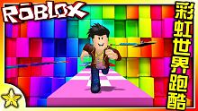 全字幕｜邁向充滿七彩的紓壓世界！彩虹世界跑酷！Roblox【至尊星】