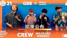 【GBB21: 世界联盟大赛-团体组外卡资格赛】结果出炉！
