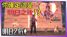 【明日之後】你確定這是明日之後！？【悟桑】