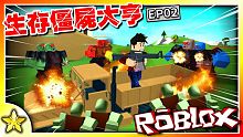 【Roblox 大亨系列】充滿殭屍與敵人的大亨世界！我們回來啦！這次的組隊戰鬥更刺激！能活過敵襲嗎！