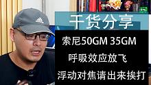 【干货】浮动对焦是什么鬼——索尼50 1.2GM呼吸效应放飞的原因分析