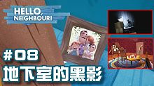 Hello Neighbor |你好，鄰居(正式版)EP08 地下室的黑影！鄰居的全家福！【至尊星】