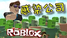 我擁有強大的殭屍軍團！感染公司 (下) 機器磚塊 Roblox 【至尊星】