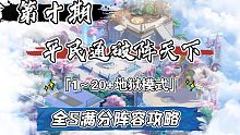 奥奇传说手游: 破阵天下 第十期「1～20+地狱5关」全S满分评分攻略（无新精灵）～