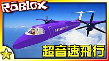 全字幕｜以超音速飛行駕駛戰機！超紓壓的飛行模擬遊戲！飛行員訓練飛行模擬器 ！Roblox【至尊星】