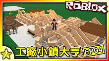全字幕｜自動化的木工製造廠完工啦！可依照喜好自行客製化調整哦！工廠小鎮大亨 EP04！Roblox【