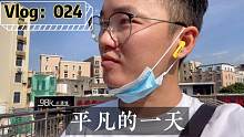 【Vlog：024】每天都是平凡的一天，要在平凡中活出不平凡哦。
