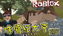 我抓到了厚頭龍！ 侏儸紀大亨 EP01 ！機器磚塊 Roblox【至尊星】
