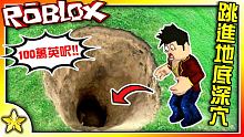 全字幕｜我跳進了這個超深的大洞...！跳進100英呎的地底深穴！【至尊星】