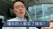 【七哥撩车】你身边懂车的人都买了什么车？