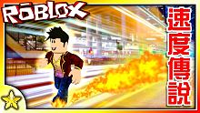 全字幕｜成為最神速的男人！速度傳說！Roblox【至尊星】