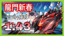 【極速領域】龍門新春 計時+練習1分43秒!!!怎麼才能1分43秒?【EP.2-阿峰】