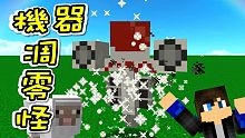 機器凋零怪！朋友自製的特殊怪物2！Minecraft 創世神 1.12.2【至尊星】
