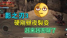 影之刃3   无聊到硬刚昼夜空间裂变