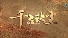 【1080P】《千古玦尘》终极预告