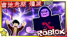 【Roblox 劇情冒險】決戰最強的BOSS死神！前往了軍隊設立的安全區卻意外看到了異次元傳送門！？