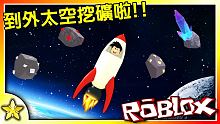 【Roblox 模擬遊戲】搭乘火箭前往各個星球進行大冒險！採集各種珍貴礦石賺大錢來升級你的火箭 ！S
