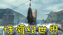 我參觀了侏儸紀世界！侏儸紀探險家(Jurassicexplorer) 【至尊星】