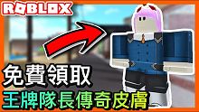 【免費皮膚】如何獲取免費Roblox兵工廠皮膚: Zero Two王牌隊長 傳奇級超漂亮皮膚! 《R