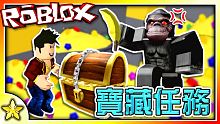 全字幕｜衝進地下城挑戰BOSS搶走所有的寶藏吧！寶藏任務EP01 機器磚塊 Roblox【至尊星】
