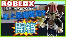 【阿峰】ROBLOX /模擬市民警局開箱!!!史上最廢警局?連警局基本的裝備都沒有?【模擬市民blo
